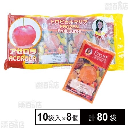 トロピカルマリア 冷凍加糖ピューレ・アセロラを税込・送料込でお試し