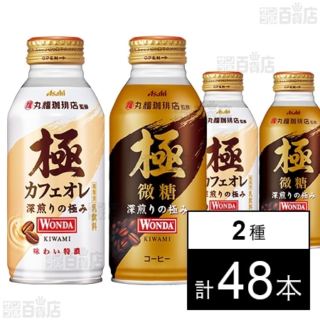 ワンダ 極 カフェオレ ボトル缶 370g / 極 微糖 ボトル缶 370gを税込