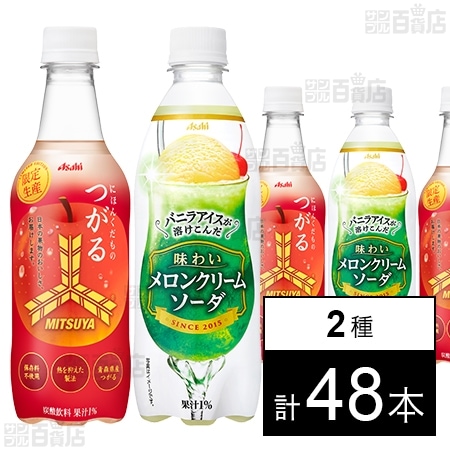 三ツ矢にほんくだものつがるP450 /味わいメロンクリームソーダ500Pを