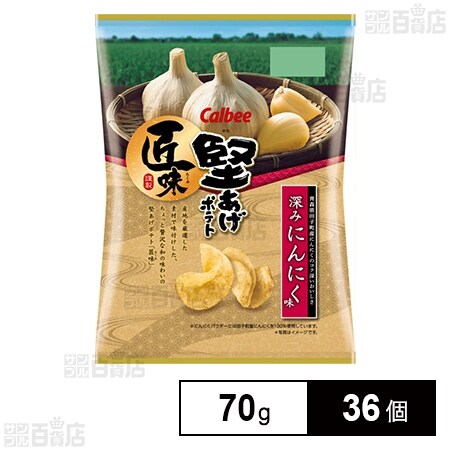 堅あげポテト 匠味深みにんにく味 70gを税込・送料込でお試し