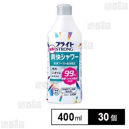 ブライト STRONG爽快シャワー 400ml 8本　ライオンKOBI ブライトSTRONG 衣類の爽快シャワー本体 400mlを税込・送料込でお試し
