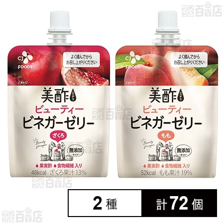 美酢 ビューティービネガーゼリー ざくろ 130g/もも 130gを税込・送料
