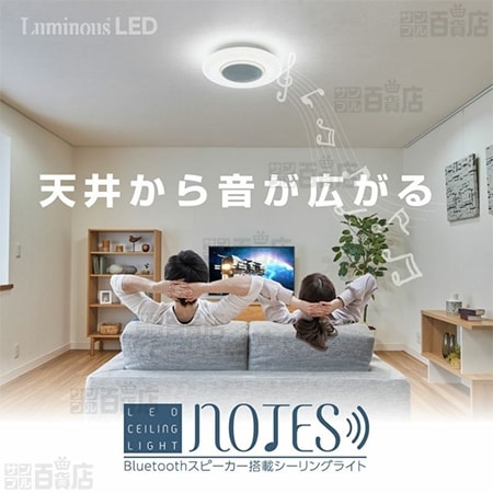 新品未使用 送料無料 スピーカー搭載シーリングライトNOTES OS-W08DS ドウシシャ/NOTES Bluetooth(R) スピーカー搭載シーリングライト (～8