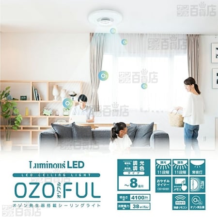 ドウシシャ/OZOFUL(オゾフル) オゾン発生器搭載シーリングライト (～8 