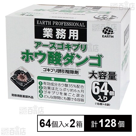アース 業務用 アースゴキブリホウ酸ダンゴ 64個を税込 送料込でお試し サンプル百貨店 アース製薬株式会社