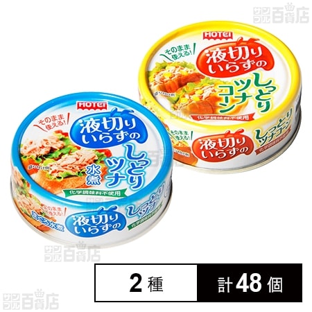 液切りいらずのしっとりツナ 水煮 タイ産 55g 液切りいらずのしっとりツナコーン タイ産 55gを税込 送料込でお試し サンプル百貨店 株式会社ホテイフーズコーポレーション