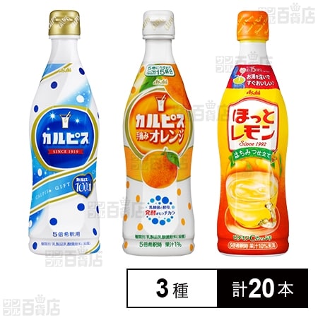 希釈用ドリンク3種セット カルピス／カルピスオレンジ／ほっとレモンを