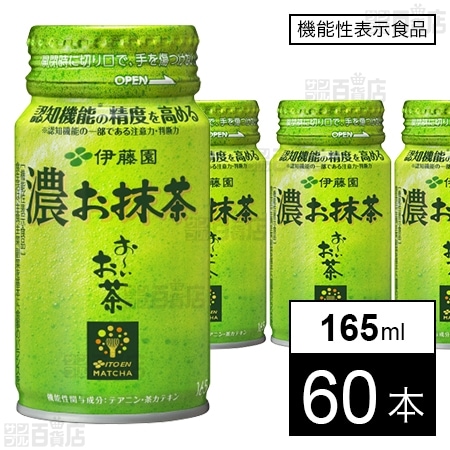 機能性表示食品】お～いお茶 濃お抹茶 ボトル缶 165mlを税込・送料込で