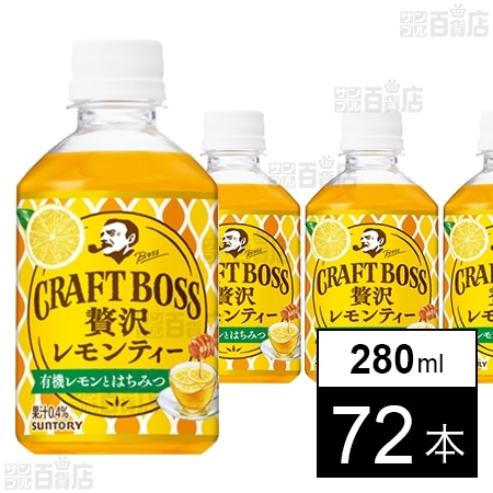 クラフトボス レモンティー 280ml ペットを税込・送料込でお試し