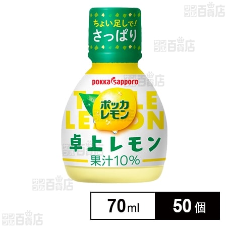 ポッカレモン 卓上レモン 70mlを税込・送料込でお試し｜サンプル百貨店