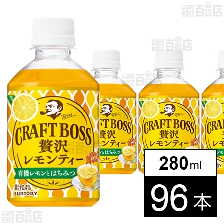 クラフトボス レモンティー 280ml ペットを税込・送料込でお試し