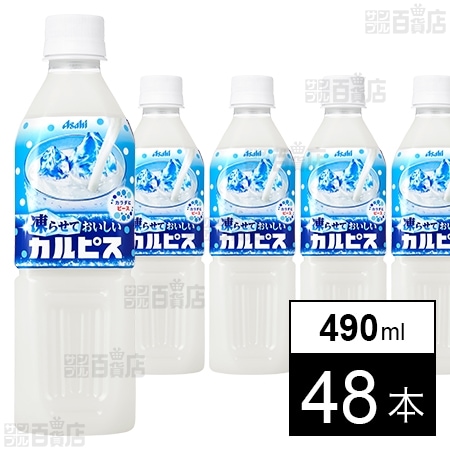 凍らせておいしいカルピス(R)」PET 490mlを税込・送料込でお試し