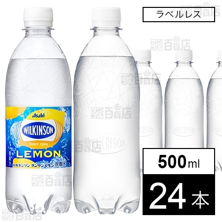ウィルキンソン タンサン レモン ラベルレス PET 500ml