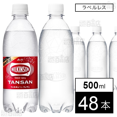 ウィルキンソン タンサン ラベルレスボトル PET 500ml