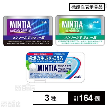 ミンティア 3種セットを税込・送料込でお試し｜サンプル百貨店 