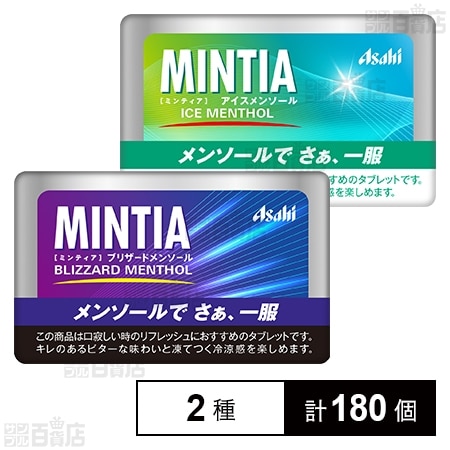 ミンティア　アイスメンソール　ブリザードメンソール各110個 ミンティア アイスメンソール 7g／ミンティア ブリザードメンソール 7g