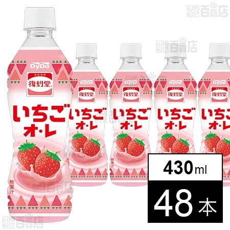 復刻堂 いちごオレ 430mlを税込・送料込でお試し｜サンプル百貨店