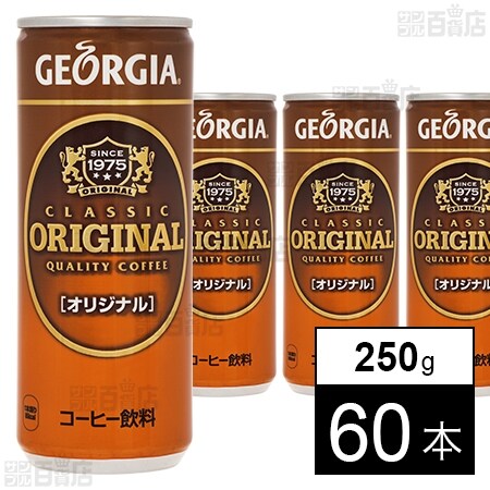 ジョージア オリジナル缶 250gを税込・送料込でお試し｜サンプル百貨店