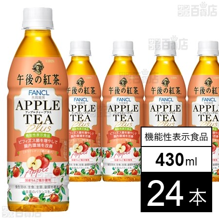 キリン 午後の紅茶 アップルティープラス 430mlを税込・送料込でお試し