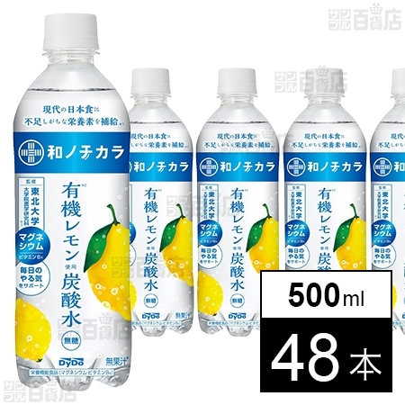 和ノチカラ 有機レモン使用炭酸水 500ml