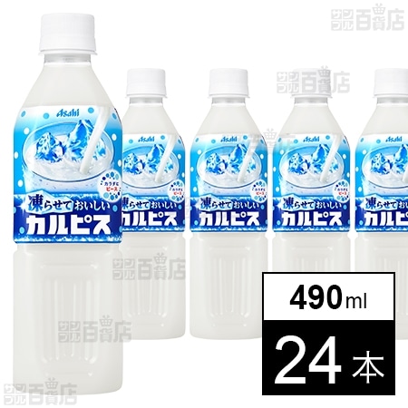 凍らせておいしいカルピス(R)」PET 490mlを税込・送料込でお試し
