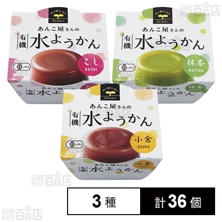 あんこ屋さんの有機水ようかん3種(こし/抹茶/小倉)各100gを税込・送料