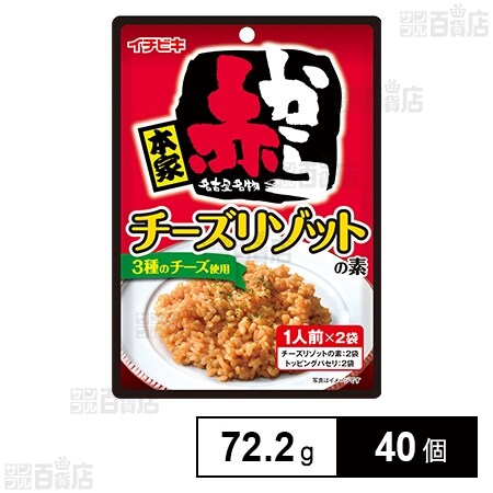 赤からチーズリゾットの素 72.2gを税込・送料込でお試し｜サンプル