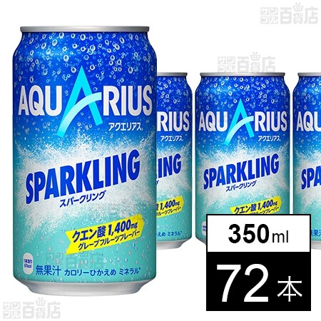 アクエリアス スパークリング 缶 350ml を税込・送料込でお試し
