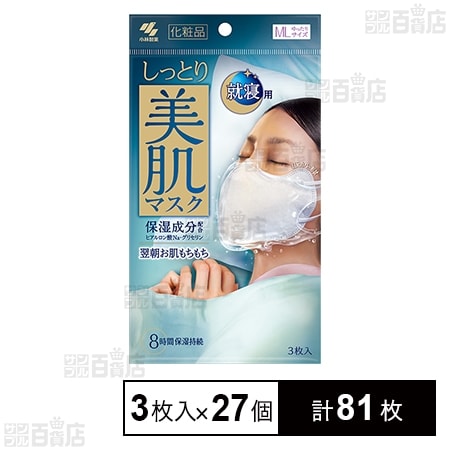 小林製薬 しっとり美肌マスク 就寝用 ゆったりMLサイズ 新品 3枚✕10セット しっとり美肌マスク 就寝用 ゆったりMLサイズ 3枚入を税込・送料込でお
