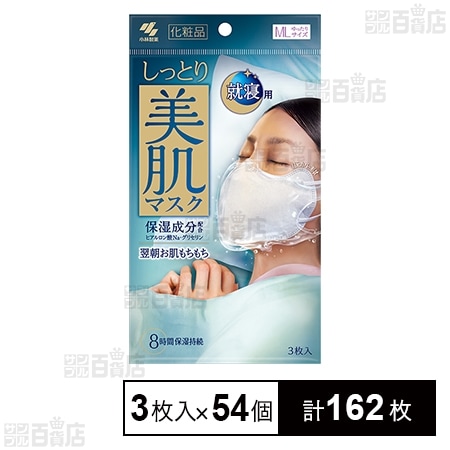 小林製薬 しっとり美肌マスク 就寝用 ゆったりMLサイズ 新品 3枚✕10セット しっとり美肌マスク 就寝用 ゆったりMLサイズ 3枚入を税込・送料込でお