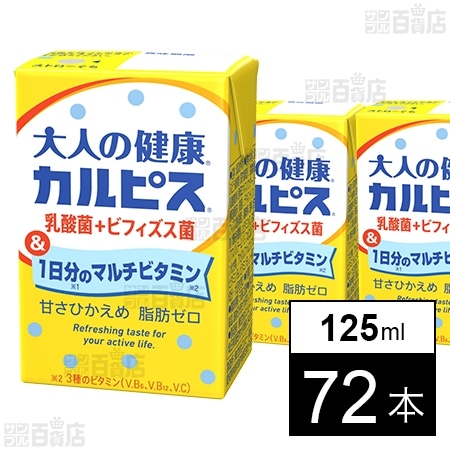 「大人の健康・カルピス」乳酸菌＋ビフィズス菌＆1日分のマルチビタミン 125ml