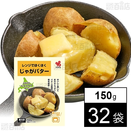じゃがバター レンジでホクホクじゃがバター 150gを税込・送料込でお試し｜サンプル