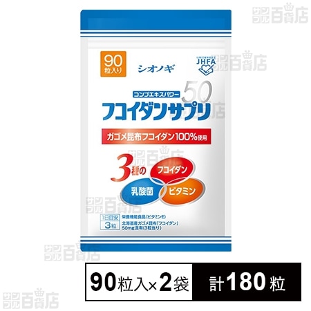 専用です　シオノギ　フコイダンサプリ　90粒×３袋　コンブエキスパワー