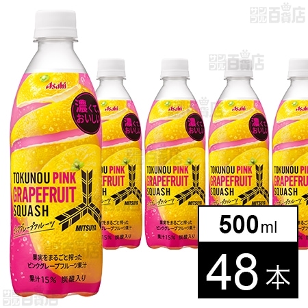 ポイントUP】三ツ矢 特濃 ピンクグレープフルーツスカッシュ 500mlを