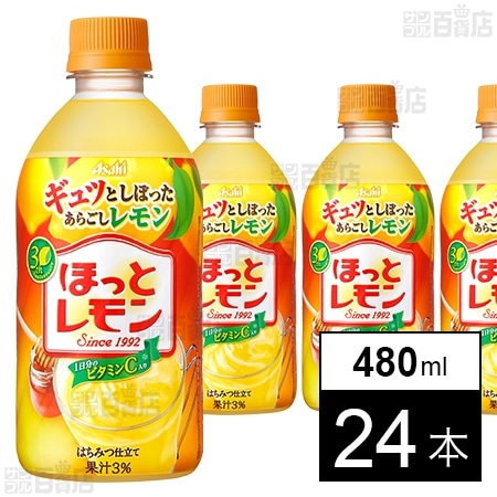 ほっとレモン PET 480mlを税込・送料込でお試し｜サンプル百貨店