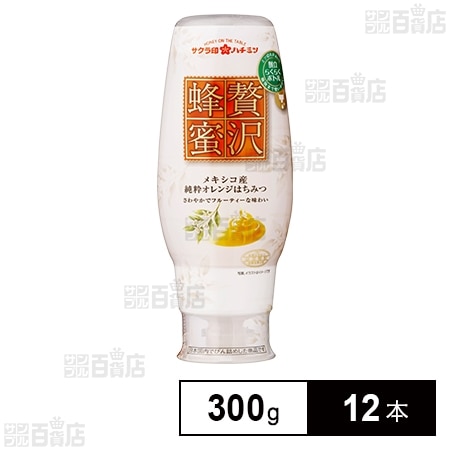 サクラ印 贅沢蜂蜜 メキシコ産 純粋オレンジはちみつ 300gを税込・送料