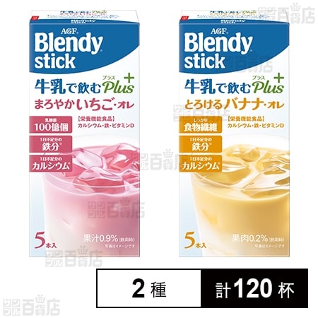 ブレンディⓇ」スティック牛乳で飲むプラス いちご・オレ / バナナ