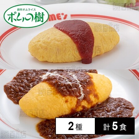 冷凍]【2種計5食】ポムの樹のオムライスセット(ポムオム/ポムオム