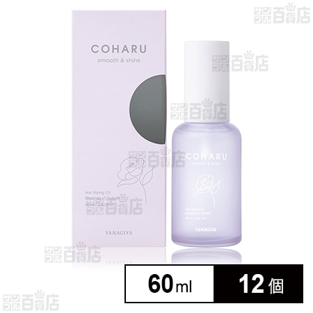 COHARU スタイリングオイル ＜スムース＆シャイン＞ 60mlを税込・送料