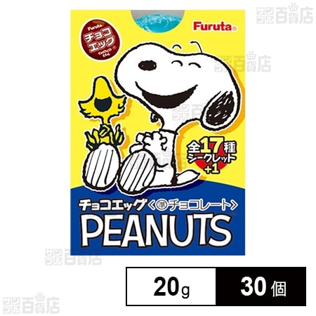 フルタ製菓　チョコエッグ チョコエッグ(ピーナッツ) 20gを税込・送料込でお試し｜サンプル百貨店
