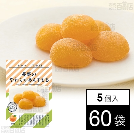 おやつTIMES 長野のやわらかあんずもち 5個入を税込・送料込でお試し