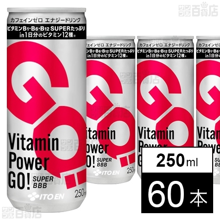 ビタミンパワーGO！ SUPER BBB 250mlを税込・送料込でお試し｜サンプル