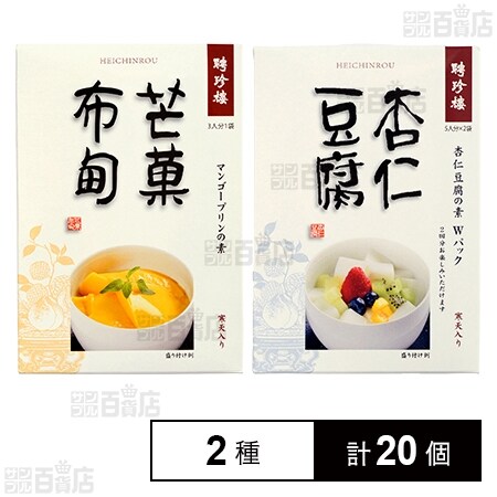 聘珍樓 マンゴープリンの素 80g／杏仁豆腐の素 Wパック 150g(75g×2袋