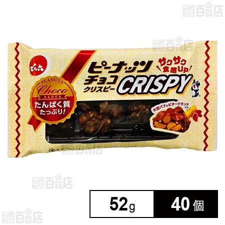 ピーナッツチョコクリスピー 52gを税込・送料込でお試し｜サンプル