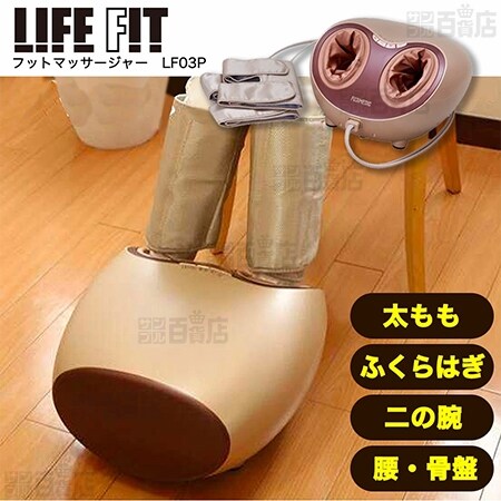 フットマッサージャー LIFE FIT LF03 ライフフィット フットマッサージャー (足腕用アタッチメント付)/LF03