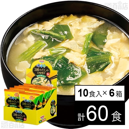3種出汁のお味噌汁 ほうれん草とたまご 8g×10食を税込・送料込でお試し