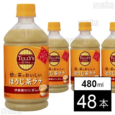 TULLY'S&TEA 焙じ茶がおいしいほうじ茶ラテ PET 480mlを税込・送料込で