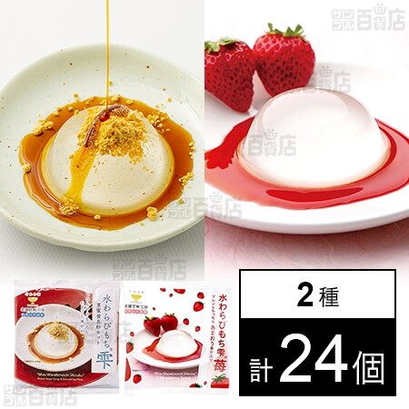 たぬま家 水わらび餅雫 黒蜜黄名粉セット 56g / 苺 58gを税込・送料込