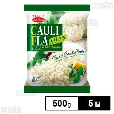 [冷凍]ライフフーズ カリフラ 500g×5個