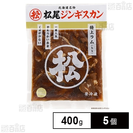 [冷凍]マツオ 冷凍 味付特上ラム 400g×5個